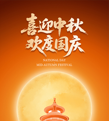 喜迎中秋，歡度國慶！